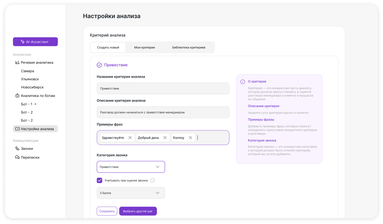 Удобная настройка критериев анализа, категорий звонков, тегов и уведомлений, а также большая библиотека готовых критериев